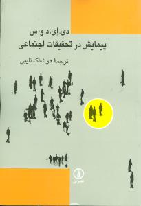 پیمایش در تحقیقات اجتماعی 