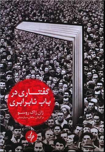 گفتاری در باب نابرابری 