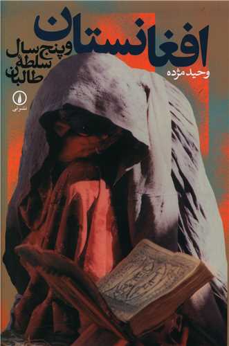 افغانستان و پنج سال سلطه طالبان (ني)