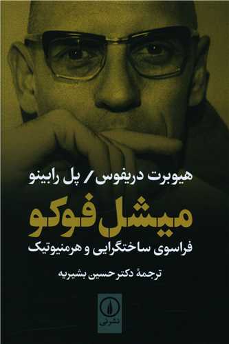 میشل فوکو فراسوی ساختگرایی و هرمنوتیک 