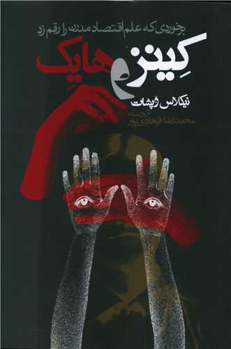 کينز و هايک (روزنه)