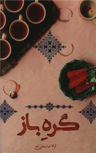 گره باز (کتابستان معرفت)