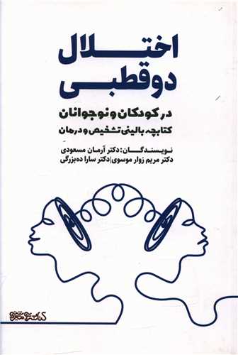 اختلال دو قطبي در کودکان و نوجوانان (آرمان مسعودي)(ميردشتي)