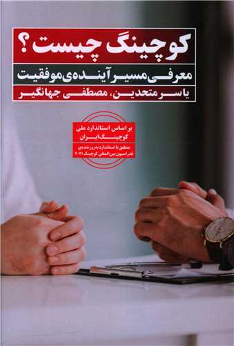 کوچینگ چیست 