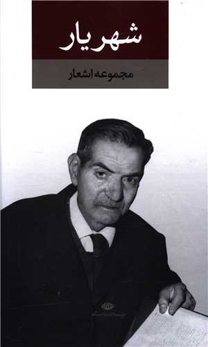 مجموعه اشعار شهریار (رقعی)(2جلدی)(قابدار)(کد 914652)