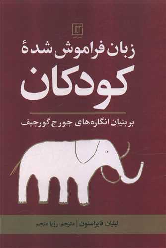 زبان فراموش شده کودکان (علم)
