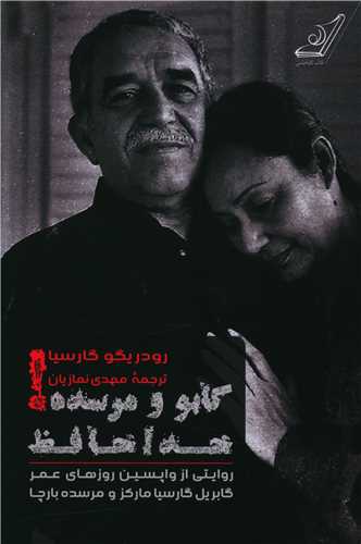گابو و مرسده خداحافظ (کوله پشتي)