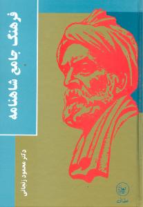 فرهنگ جامع شاهنامه (گالینگور)