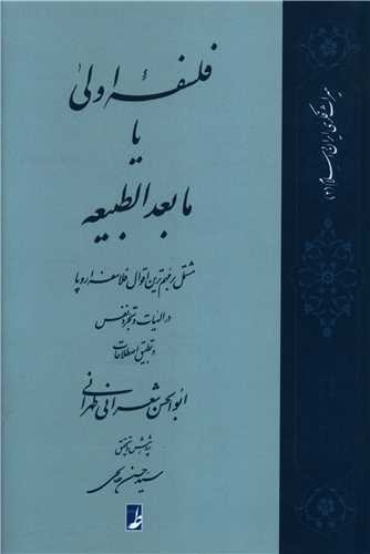 فلسفه اولي يا مابعدالطبيعه (کتاب طه)