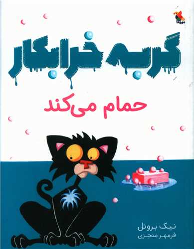گربه خرابکار حمام می کند (میچکا)