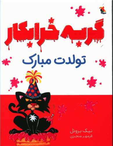 گربه خرابکار تولدت مبارک (میچکا)