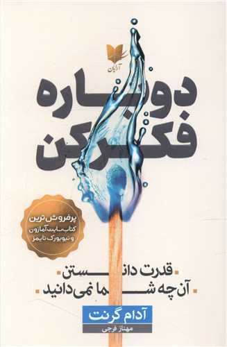 دوباره فکر کن