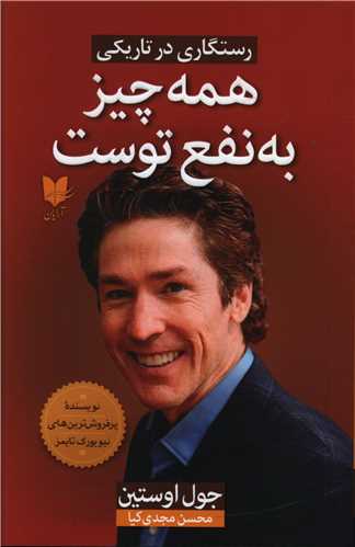 همه چیز به نفع توست 