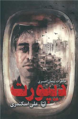 ديپورت (سوره مهر)