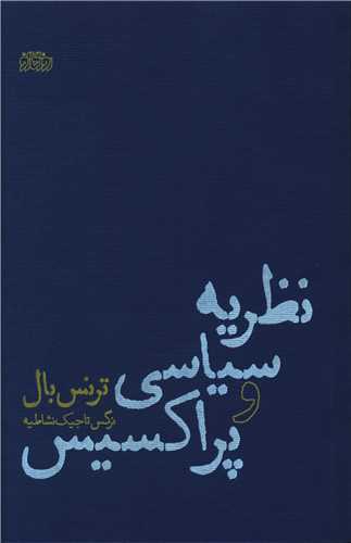 نظريه سياسي و پراکسيس (پگاه روزگار نو)