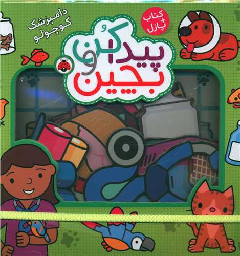 پیدا کن و بچین (دامپزشک کوچولو)(کتاب+پازل)(خشتی)(شهر قلم)