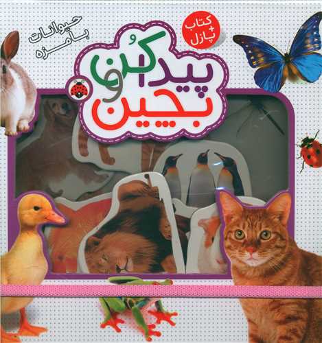پيدا کن و بچين (حيوانات بامزه)(کتاب+پازل)(خشتي)(شهر قلم)