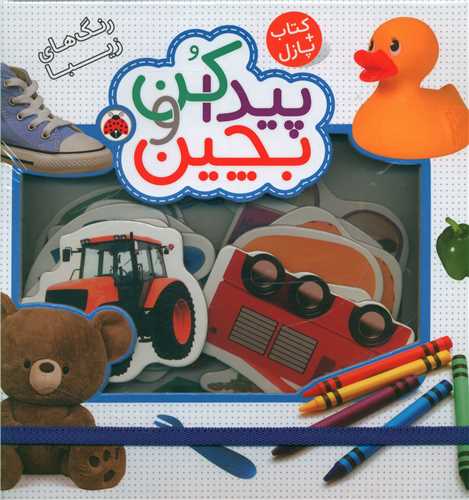 پیدا کن و بچین (رنگ های زیبا)(کتاب+پازل)(خشتی) (شهر قلم)