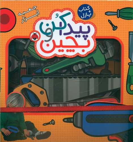 پیدا کن و بچین (جعبه ابزار)(کتاب+پازل)(خشتی)(شهر قلم)