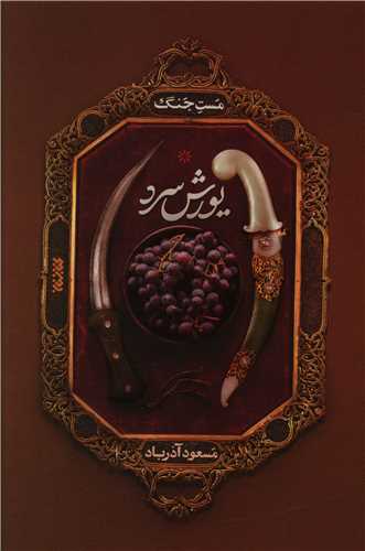 یورش سرد 