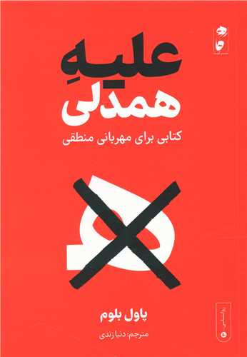 علیه همدلی (نشر گاه)