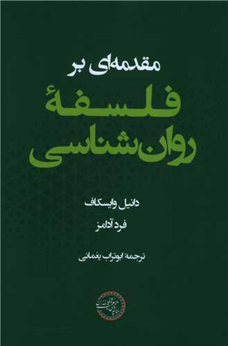 مقدمه ای بر فلسفه روان شناسی