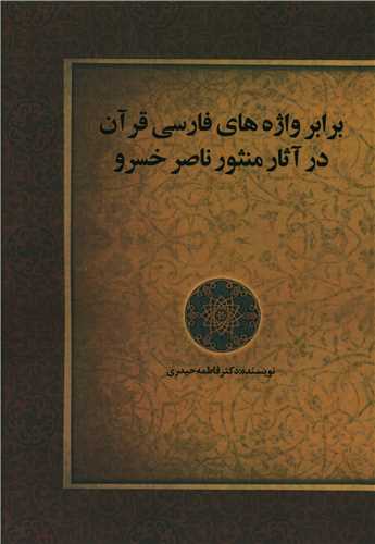 برابر واژه های فارسی قرآن در آثار منثور ناصر خسرو