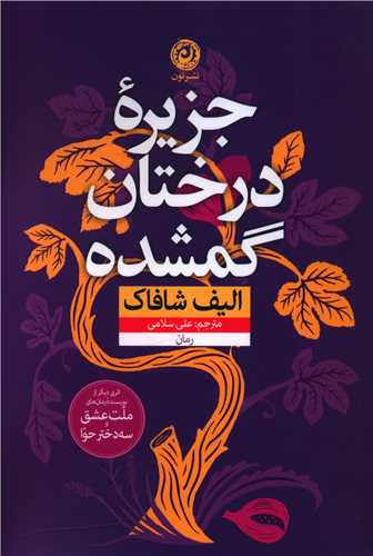 جزیره درختان گمشده 