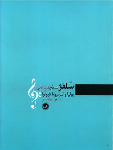 سلفژ (سطح مقدماتی)(رحلی)