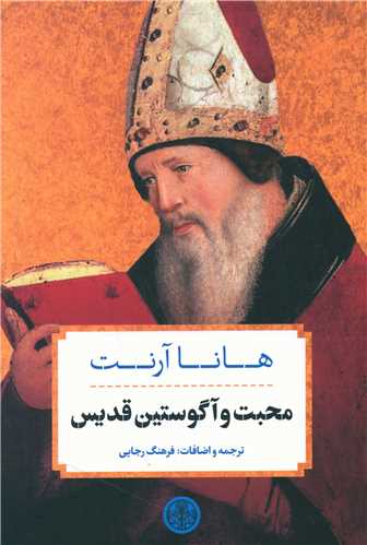 محبت و آگوستين قديس (کتاب پارسه)