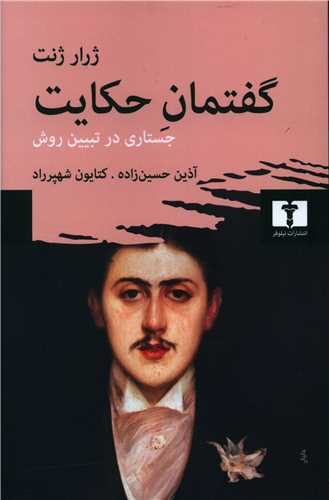 گفتمان حکايت (جستاري در تبيين روش)(نيلوفر)