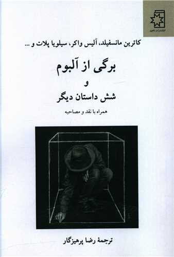 برگي از آلبوم و شش داستان ديگر (ناهيد)