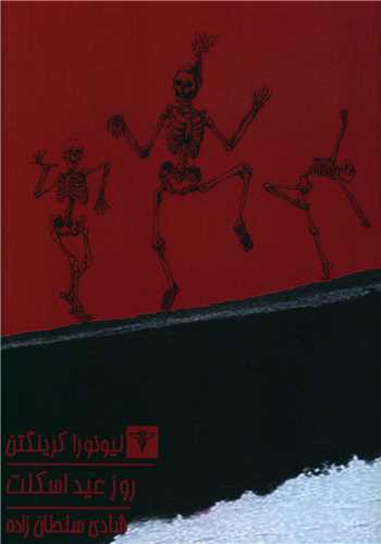 روز عيد اسکلت (جيبي)(سيفتال)