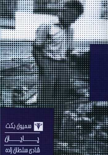 پايان (جيبي)(سيفتال)