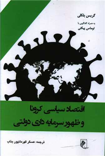 اقتصاد سیاسی کرونا و ظهور سرمایه داری دولتی 