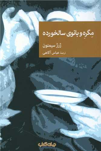 مگره و بانوي سالخورده (جهان کتاب)