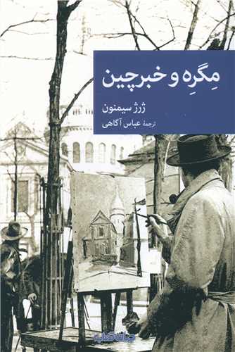 مگره و خبرچين (جهان کتاب)