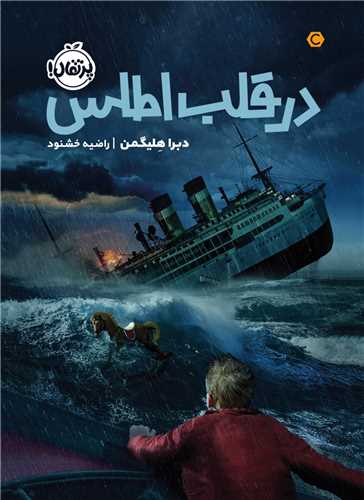 در قلب اطلس (پرتقال)