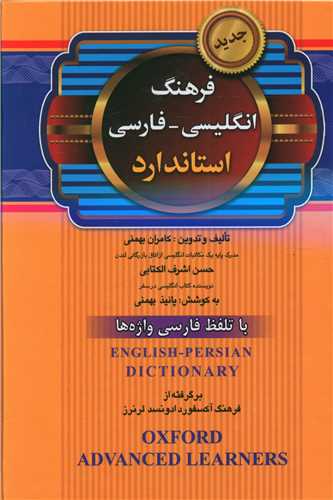 فرهنگ انگلیسی فارسی