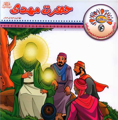 مهتاب (14)(حضرت مهدی)(خشتی)