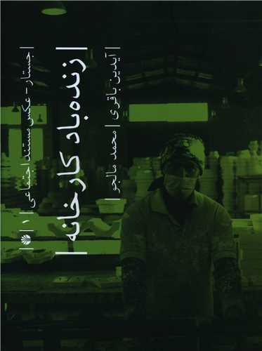 زنده باد کارخانه 