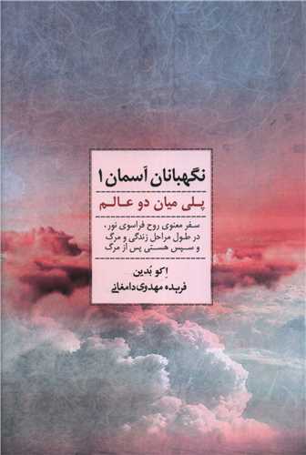 نگهبانان آسمان (1)