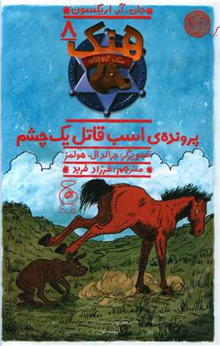 هنک سگ گاوچران (8)(پرونده اسب قاتل یک چشم)