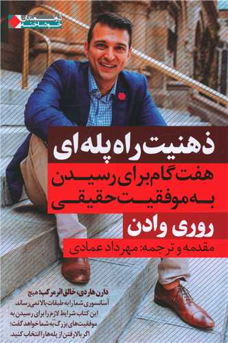 ذهنيت راه پله اي (نگاه نوين)