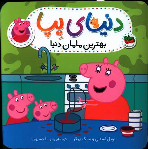 دنیای پپا (13)(بهترین مامان دنیا)