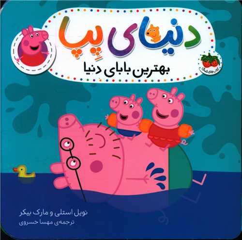 دنیای پپا (14)(بهترین بابای دنیا)