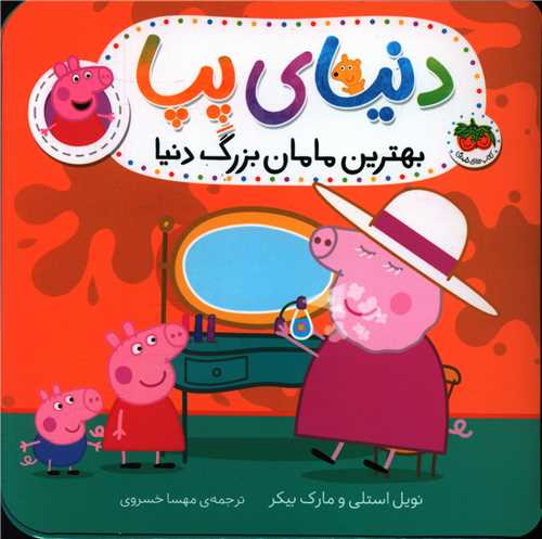 دنیای پپا (15)(بهترین مامان بزرگ دنیا)
