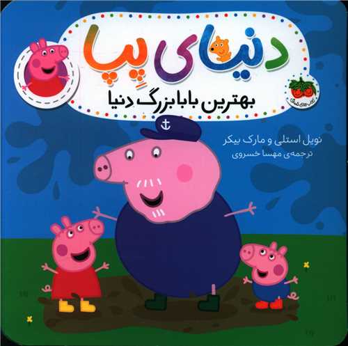 دنیای پپا (16)(بهترین بابابزرگ دنیا)