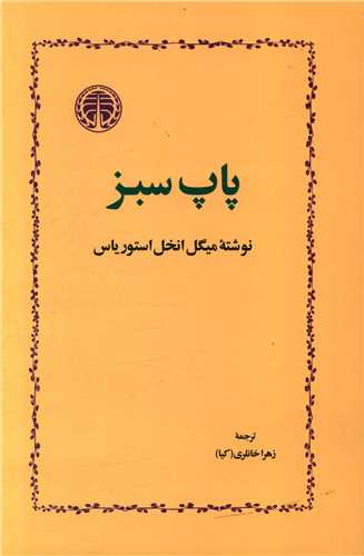 پاپ سبز 