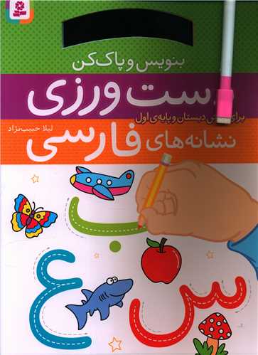بنويس پاک کن (دست ورزي نشانه هاي فارسي)(رحلي)(قدياني)